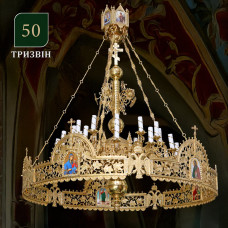 Панікадило з хоросом 1 ярус 24 свічки (№50) Панікадило з хоросом 1 ярус 24 свічки (№50)